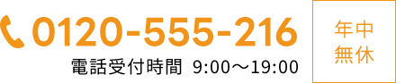 0120-555-216