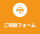 ご相談フォーム
