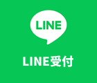 LINE受付