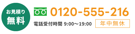 0120-555-216