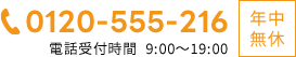 0120-555-216 年中無休