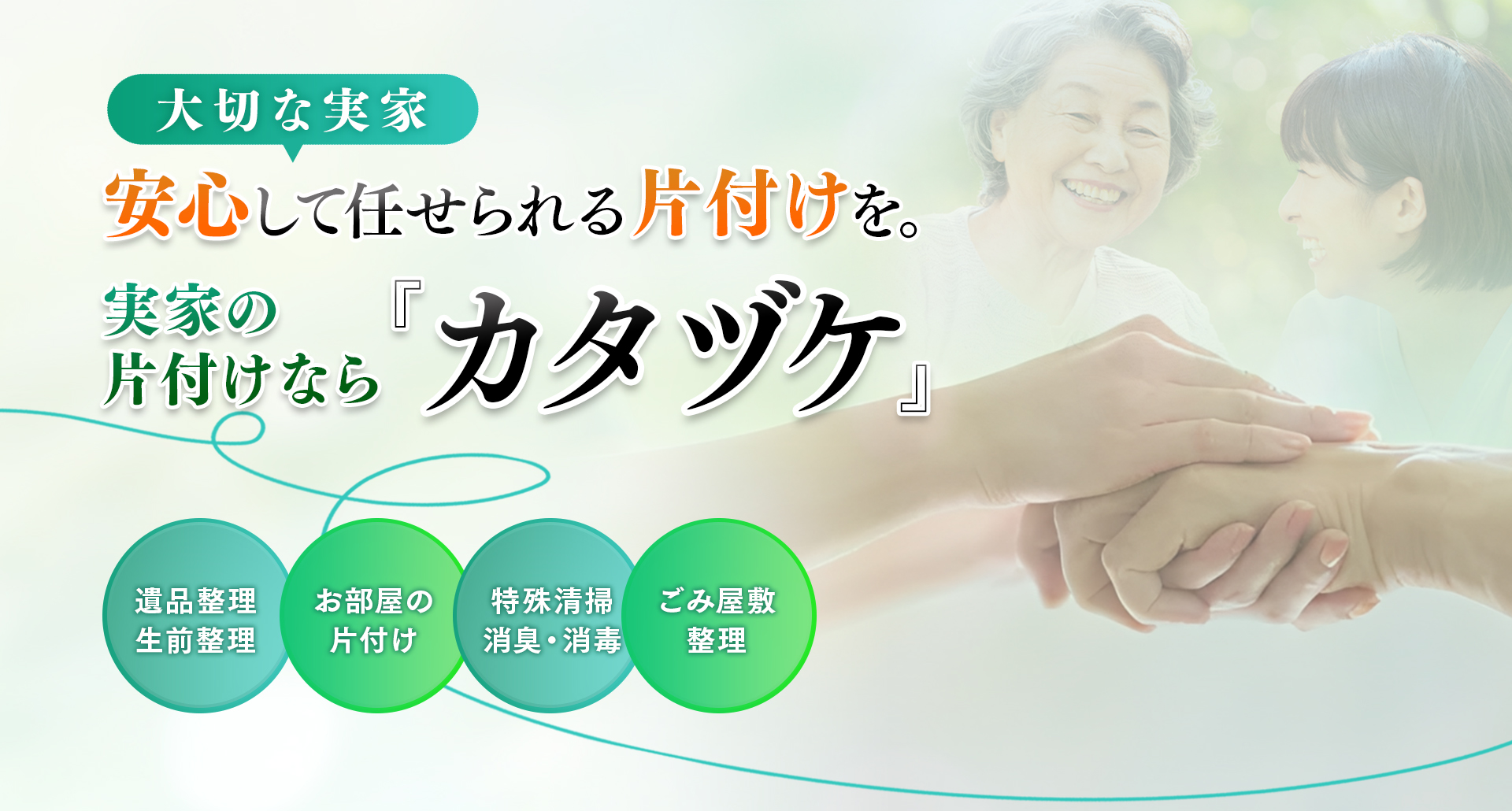 大切な実家 安心して任せられる片付けを。実家の片付けなら『カタヅケ』