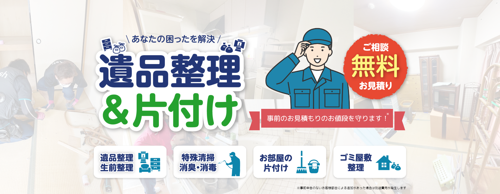 千葉県の遺品整理・生前整理はお任せください